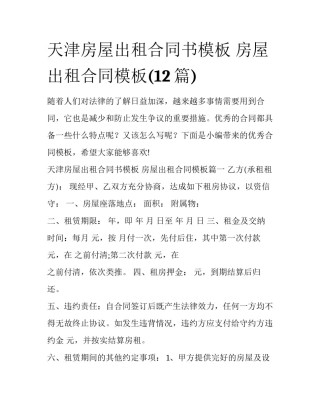 天津房屋出租合同书模板 房屋出租合同模板(12篇)