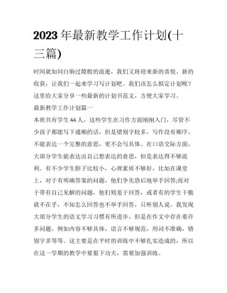 2023年最新教学工作计划(十三篇)