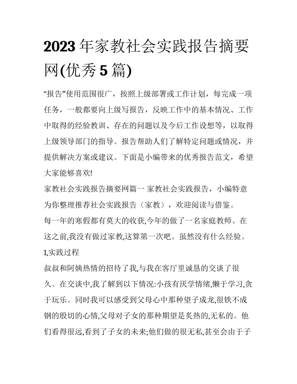 2023年家教社会实践报告摘要网(优秀5篇)_第1页