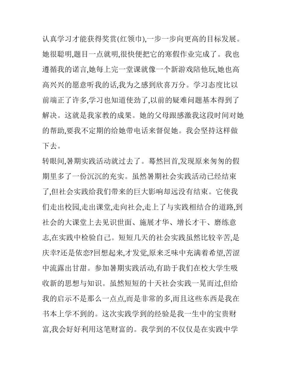 2023年家教社会实践报告摘要网(优秀5篇)_第3页