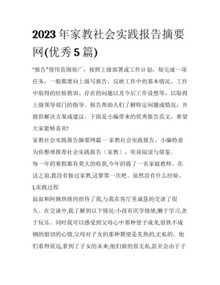 2023年家教社会实践报告摘要网(优秀5篇)