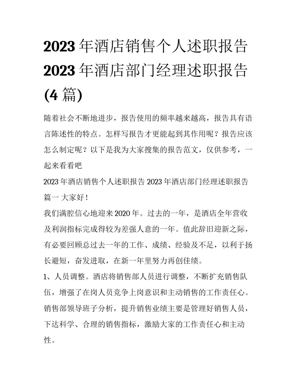 2023年酒店销售个人述职报告 2023年酒店部门经理述职报告(4篇)_第1页