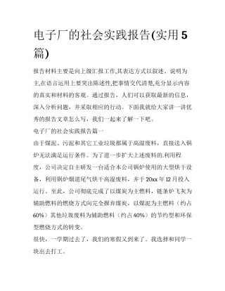 电子厂的社会实践报告(实用5篇)