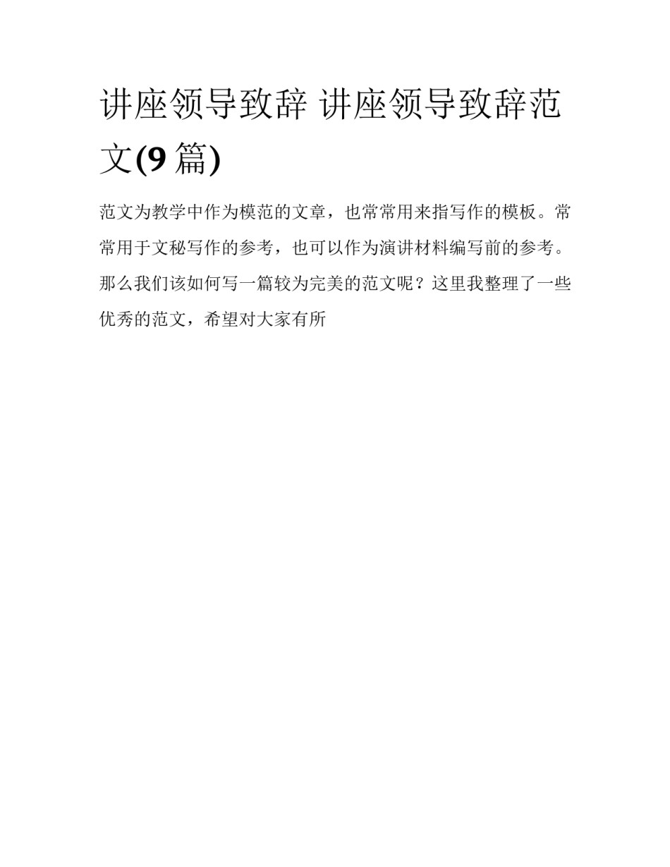 讲座领导致辞 讲座领导致辞范文(9篇)_第1页
