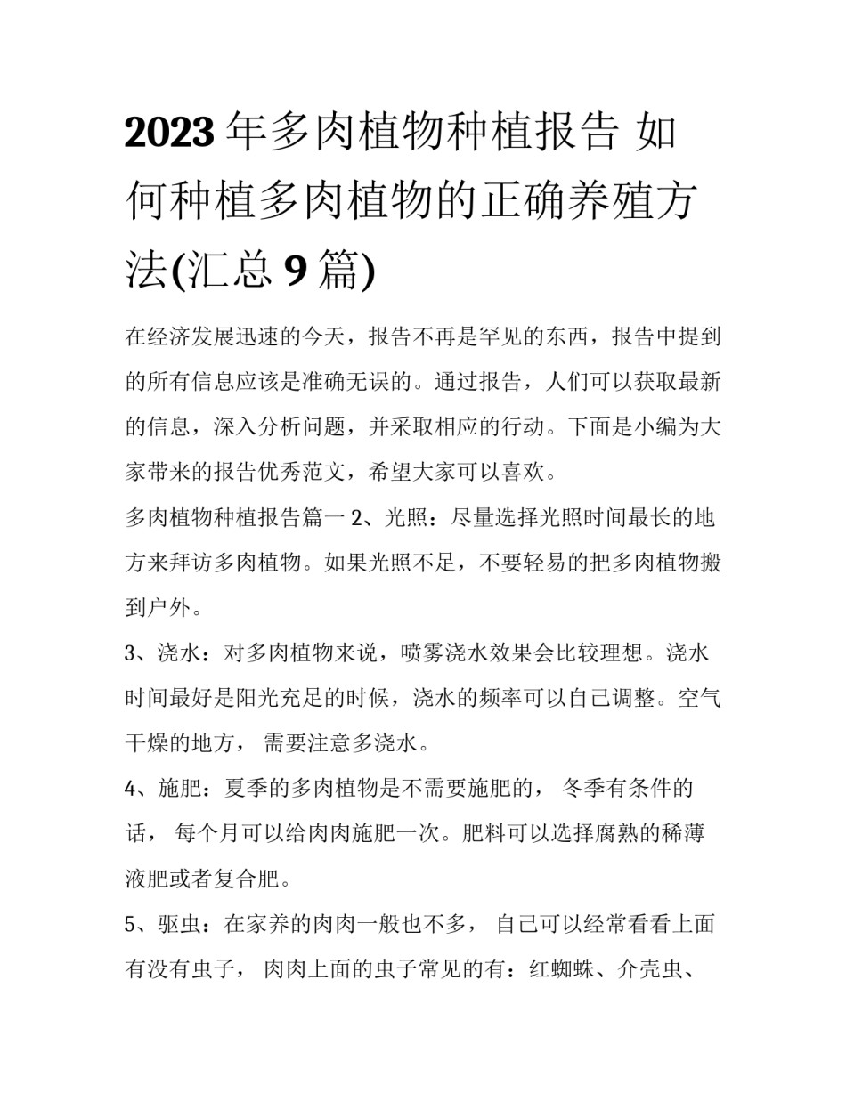 2023年多肉植物种植报告 如何种植多肉植物的正确养殖方法(汇总9篇)_第1页