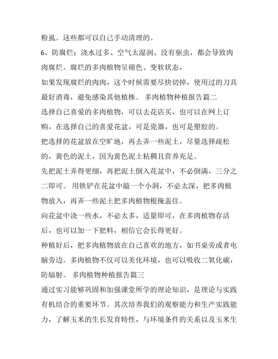 2023年多肉植物种植报告 如何种植多肉植物的正确养殖方法(汇总9篇)_第2页