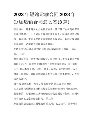 2023年短途运输合同 2023年短途运输合同怎么签(3篇)