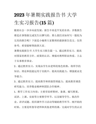 2023年暑期实践报告书 大学生实习报告(15篇)