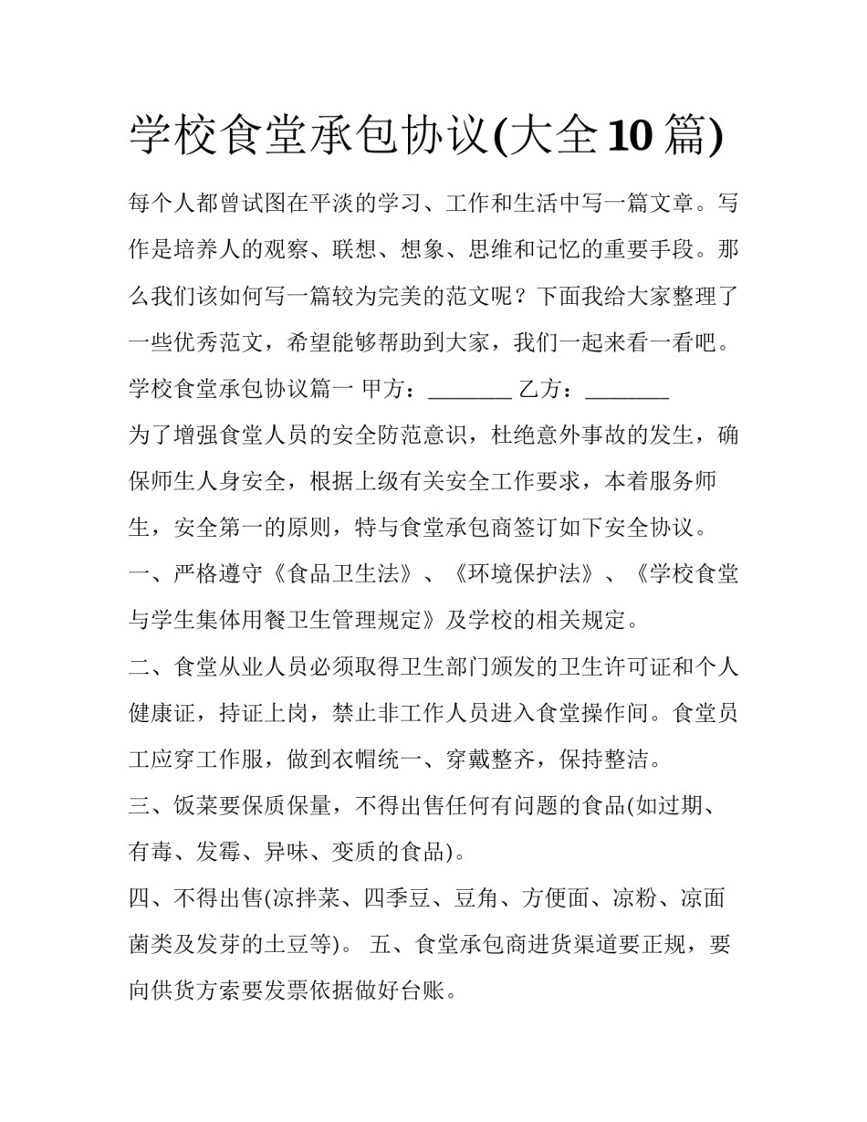 学校食堂承包协议(大全10篇)_第1页