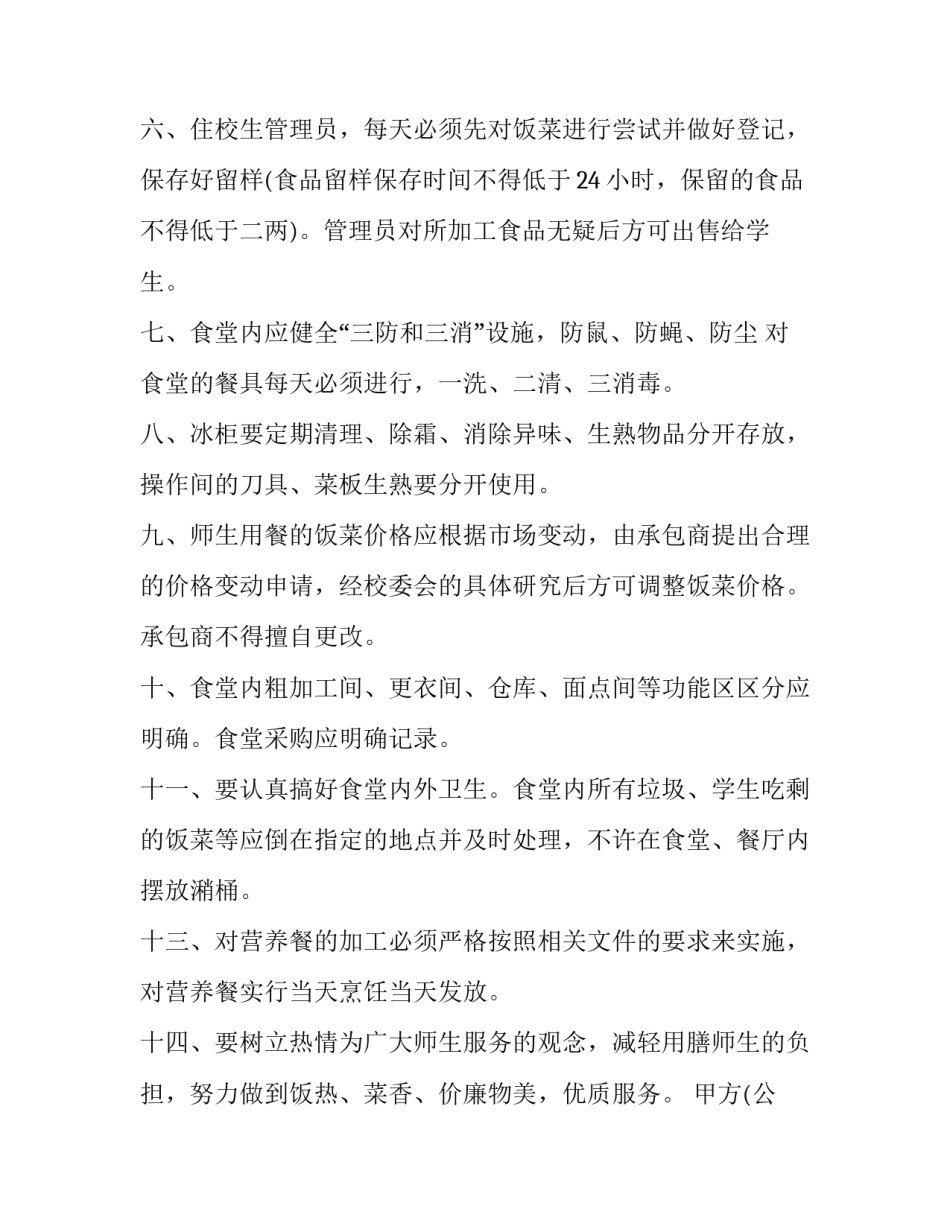 学校食堂承包协议(大全10篇)_第2页