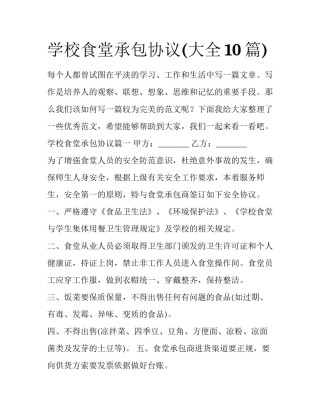 学校食堂承包协议(大全10篇)