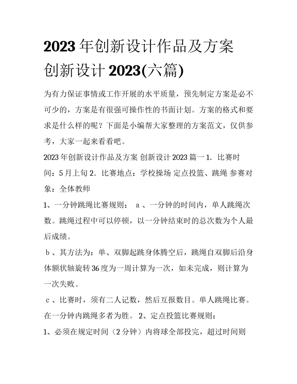 2023年创新设计作品及方案 创新设计2023(六篇)_第1页
