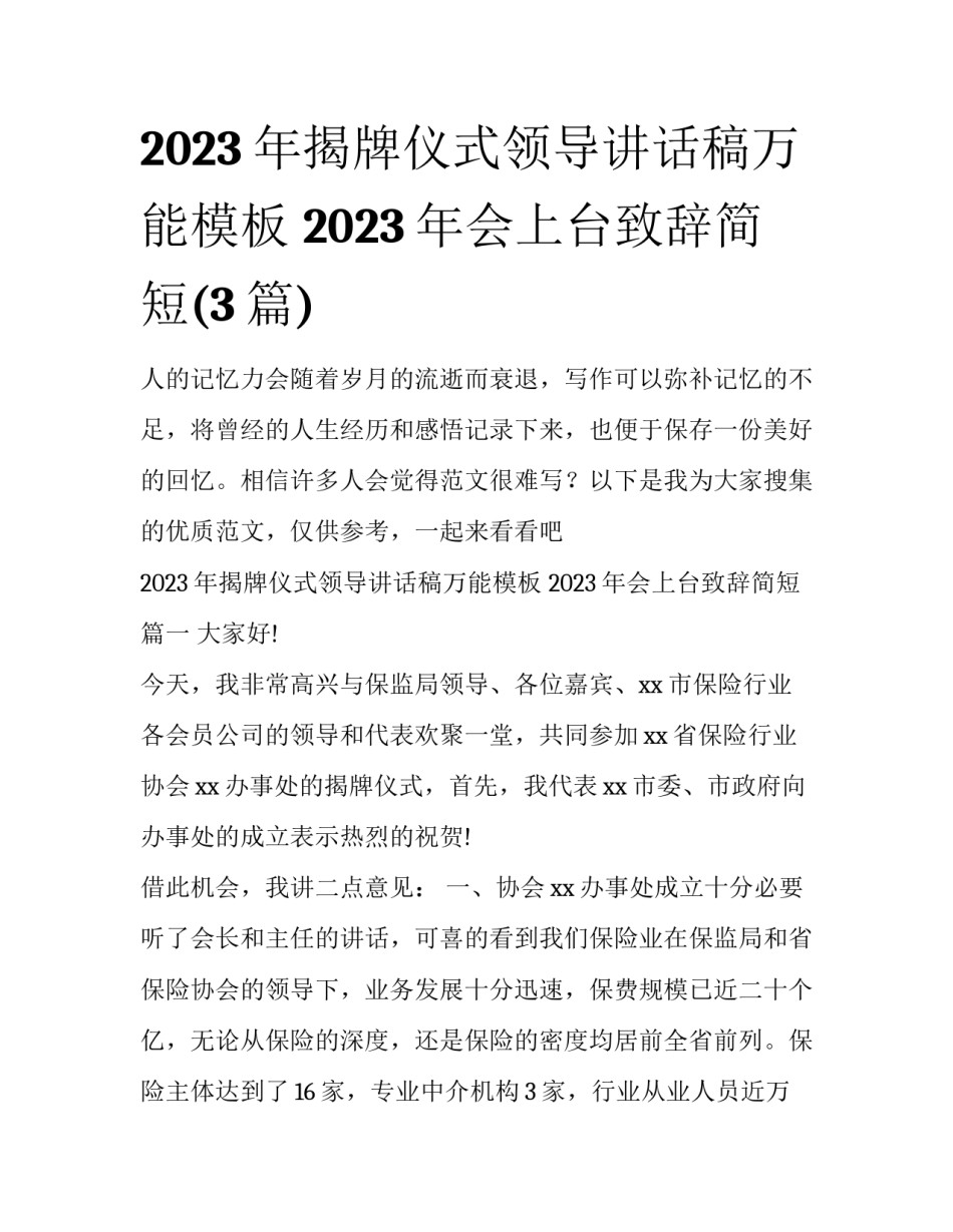 2023年揭牌仪式领导讲话稿万能模板 2023年会上台致辞简短(3篇)_第1页