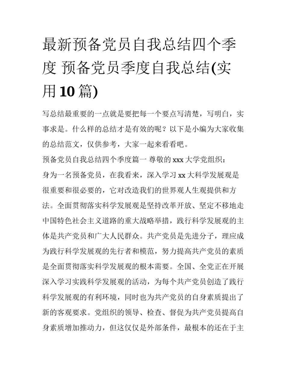 最新预备党员自我总结四个季度 预备党员季度自我总结(实用10篇)_第1页