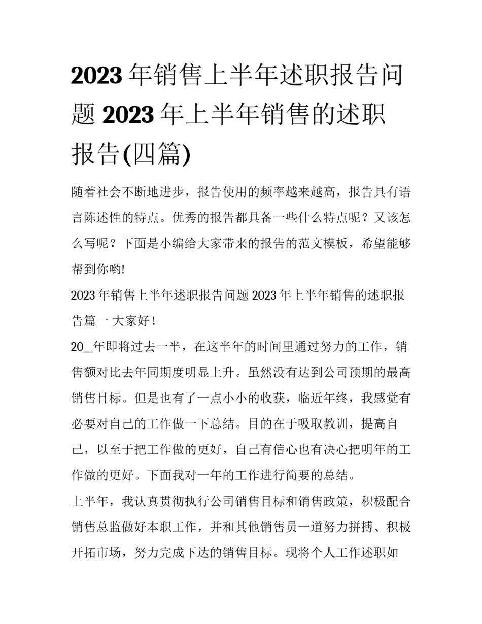 2023年销售上半年述职报告问题 2023年上半年销售的述职报告(四篇)_第1页