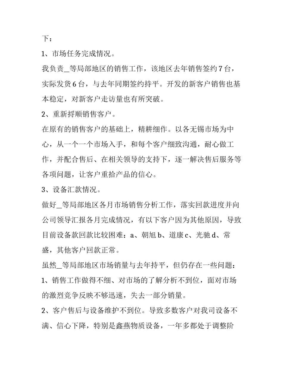 2023年销售上半年述职报告问题 2023年上半年销售的述职报告(四篇)_第2页
