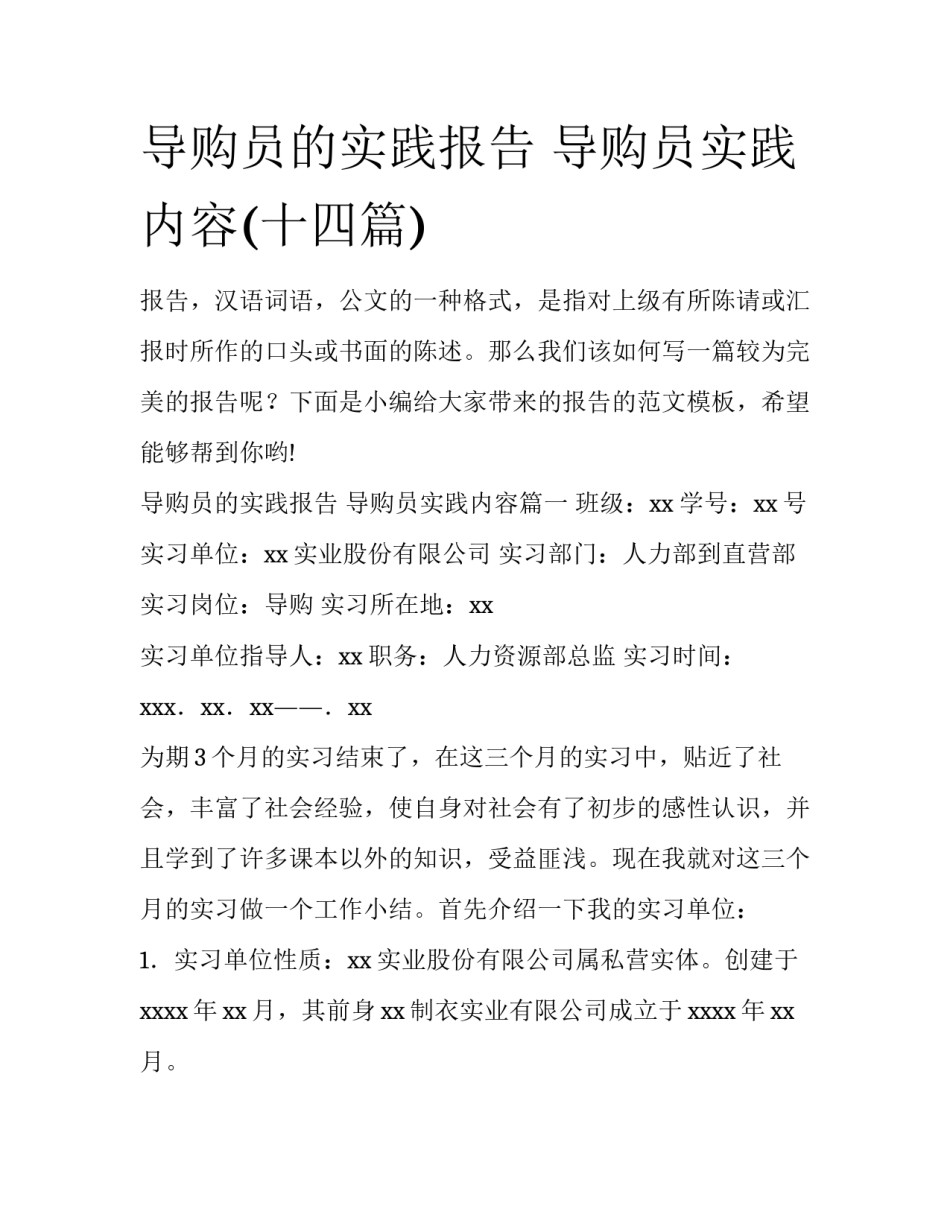 导购员的实践报告 导购员实践内容(十四篇)_第1页