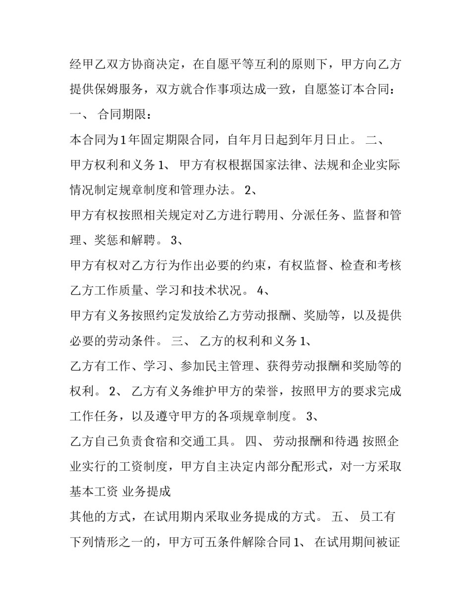 家庭保姆合同书样本 请保姆合同书样本(七篇)_第3页