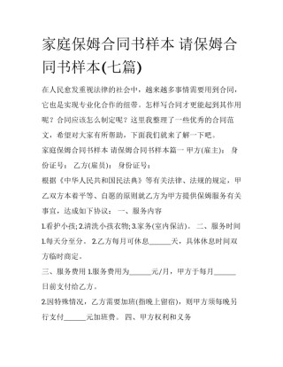 家庭保姆合同书样本 请保姆合同书样本(七篇)