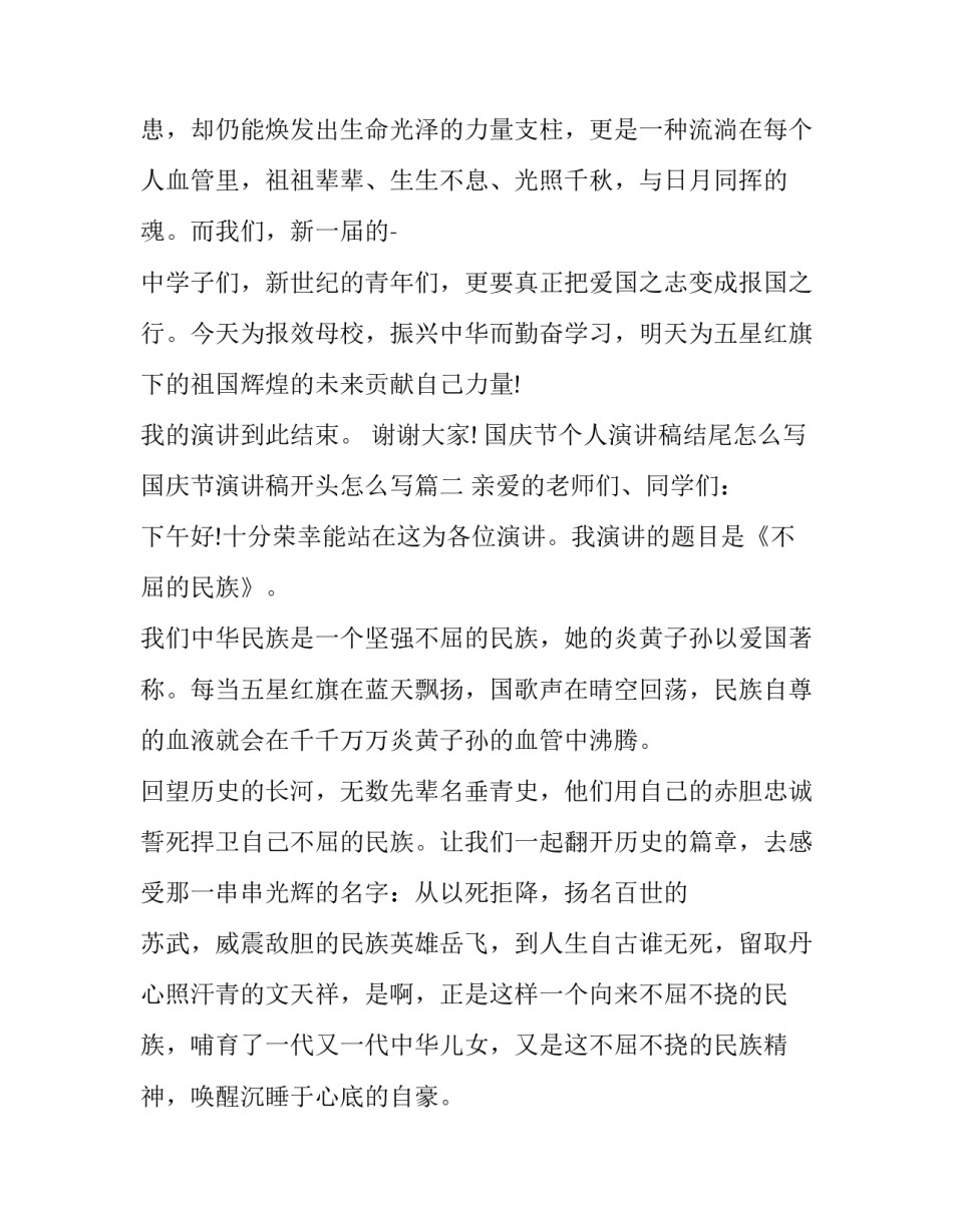 国庆节个人演讲稿结尾怎么写 国庆节演讲稿开头怎么写(10篇)_第3页