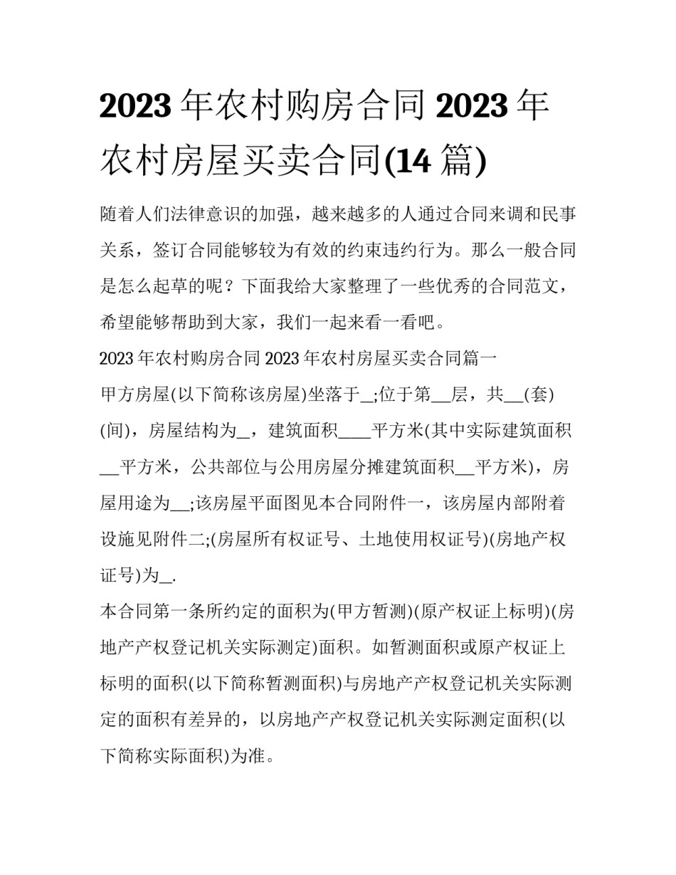 2023年农村购房合同 2023年农村房屋买卖合同(14篇)_第1页
