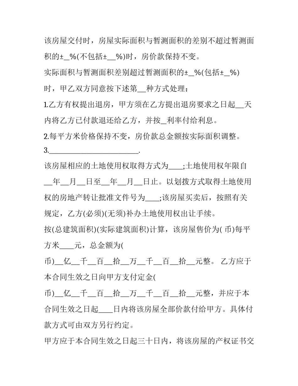 2023年农村购房合同 2023年农村房屋买卖合同(14篇)_第2页