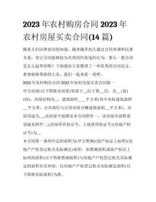 2023年农村购房合同 2023年农村房屋买卖合同(14篇)