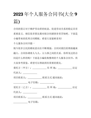 2023年个人服务合同书(大全9篇)