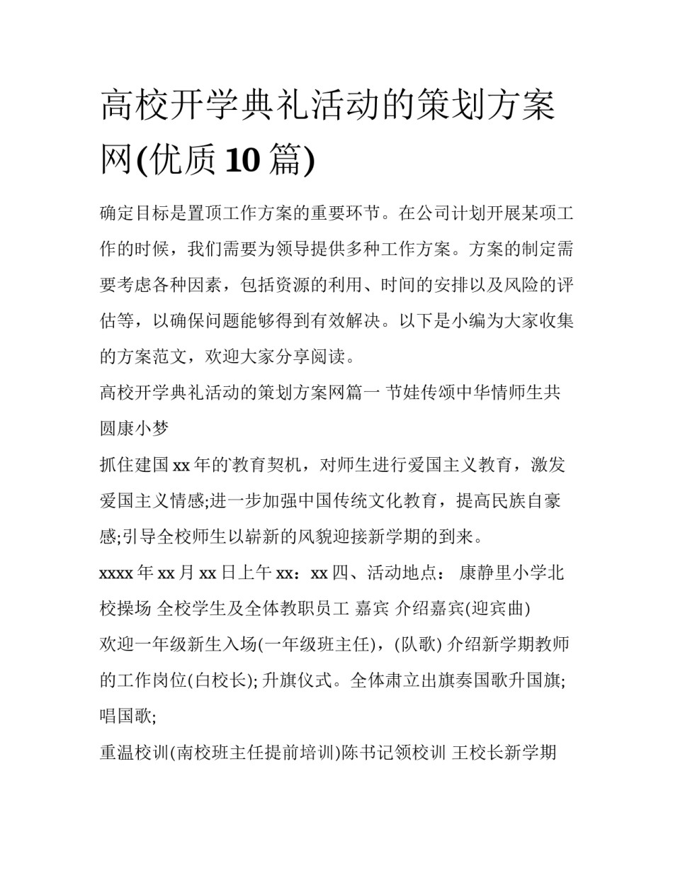 高校开学典礼活动的策划方案网(优质10篇)_第1页