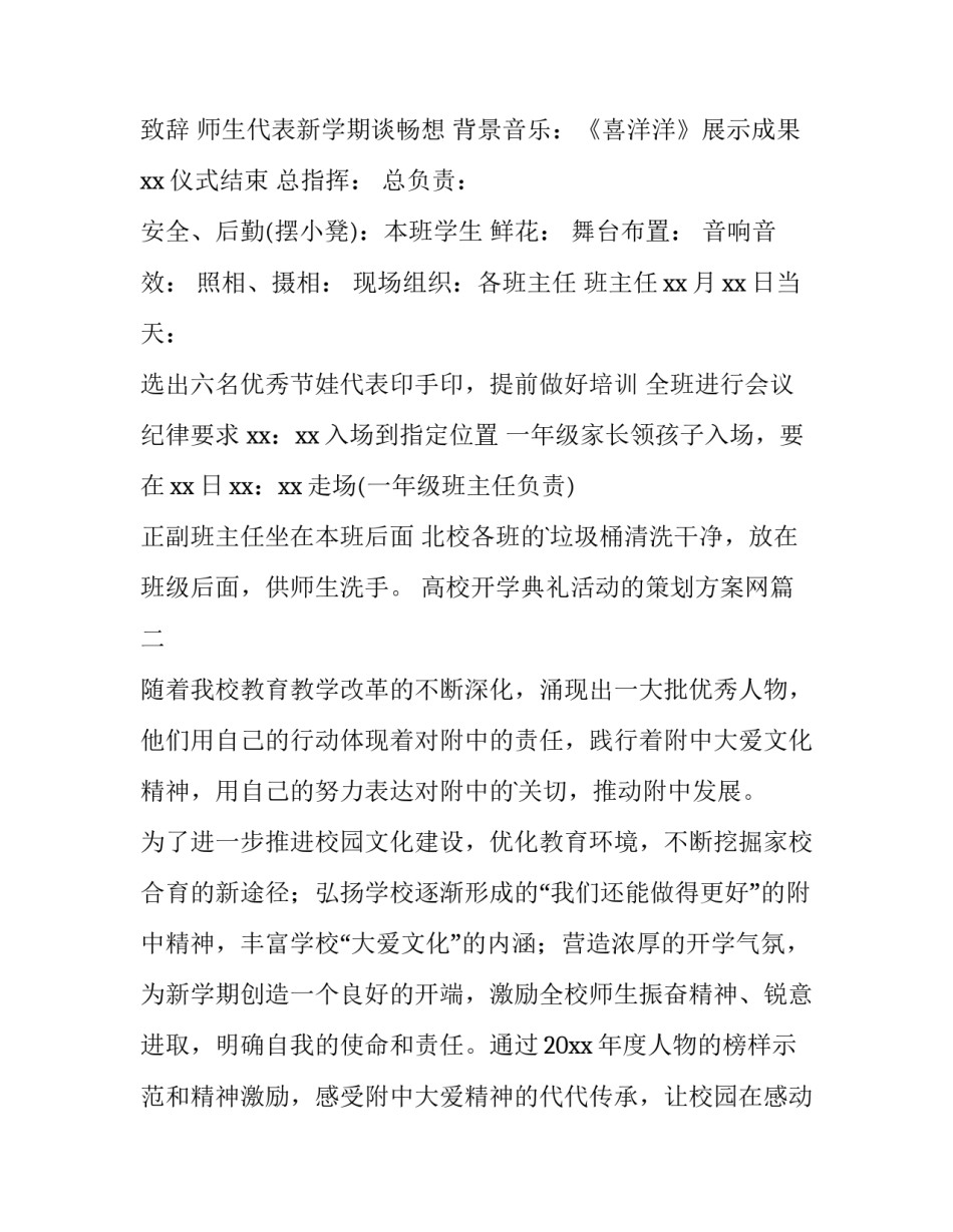 高校开学典礼活动的策划方案网(优质10篇)_第2页