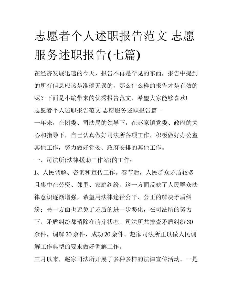 志愿者个人述职报告范文 志愿服务述职报告(七篇)_第1页