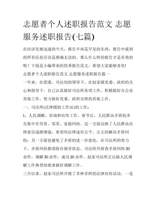 志愿者个人述职报告范文 志愿服务述职报告(七篇)