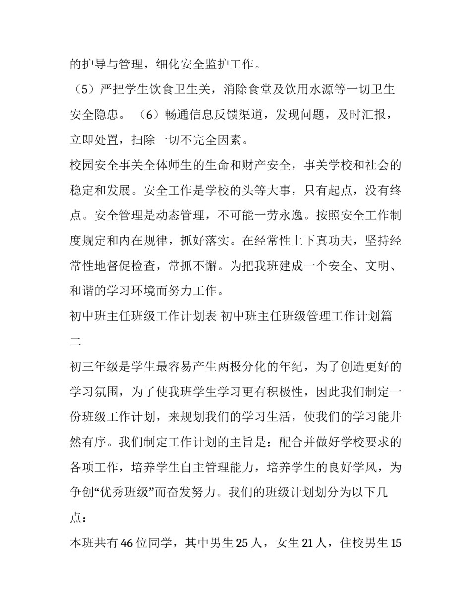 2023年初中班主任班级工作计划表 初中班主任班级管理工作计划(22篇)_第2页