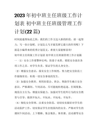 2023年初中班主任班级工作计划表 初中班主任班级管理工作计划(22篇)