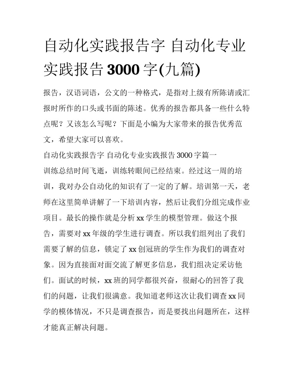 自动化实践报告字 自动化专业实践报告3000字(九篇)_第1页