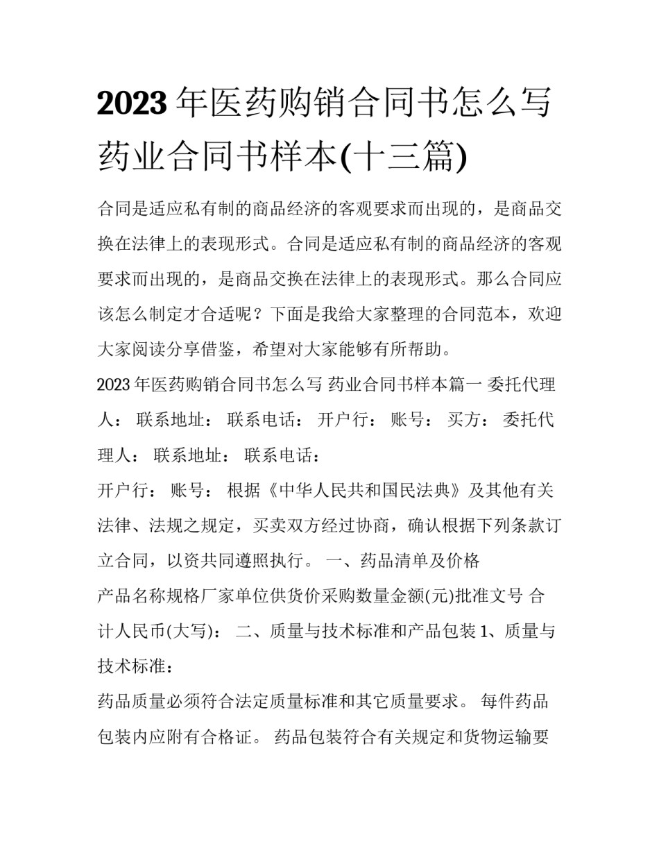 2023年医药购销合同书怎么写 药业合同书样本(十三篇)_第1页