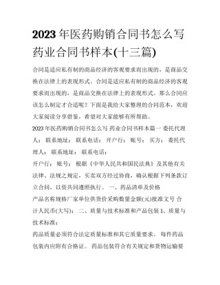 2023年医药购销合同书怎么写 药业合同书样本(十三篇)