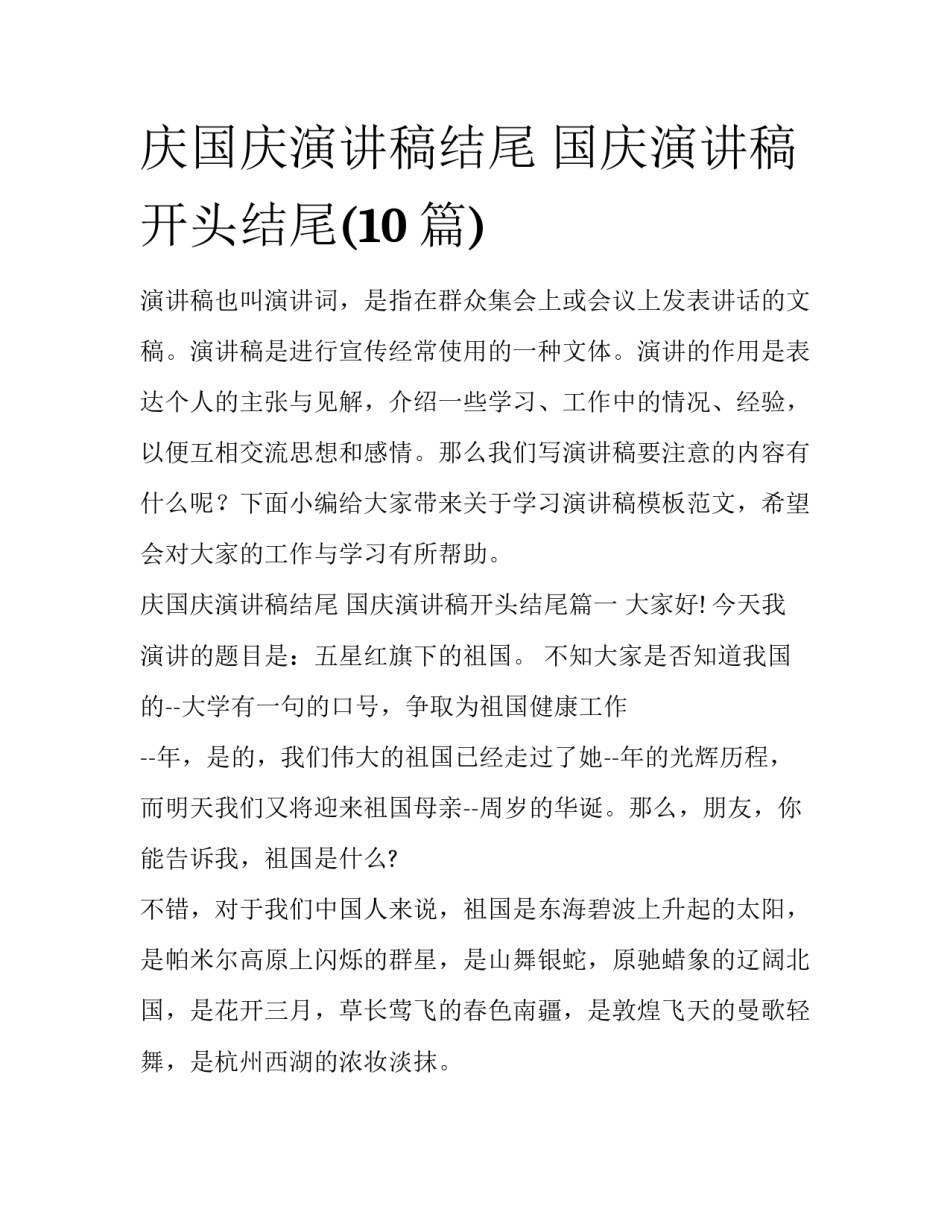 庆国庆演讲稿结尾 国庆演讲稿开头结尾(10篇)_第1页