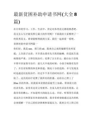 最新贫困补助申请书网(大全8篇)