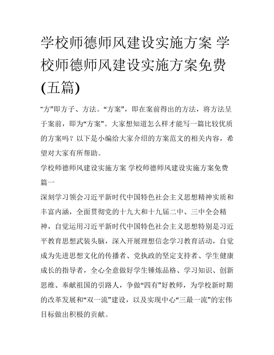 学校师德师风建设实施方案 学校师德师风建设实施方案免费(五篇)_第1页