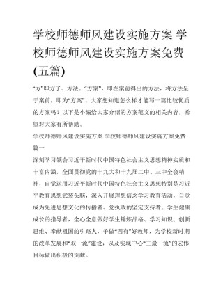 学校师德师风建设实施方案 学校师德师风建设实施方案免费(五篇)