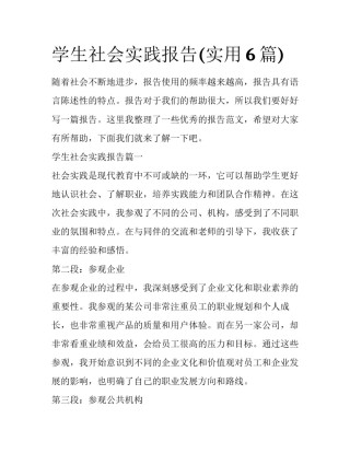 学生社会实践报告(实用6篇)