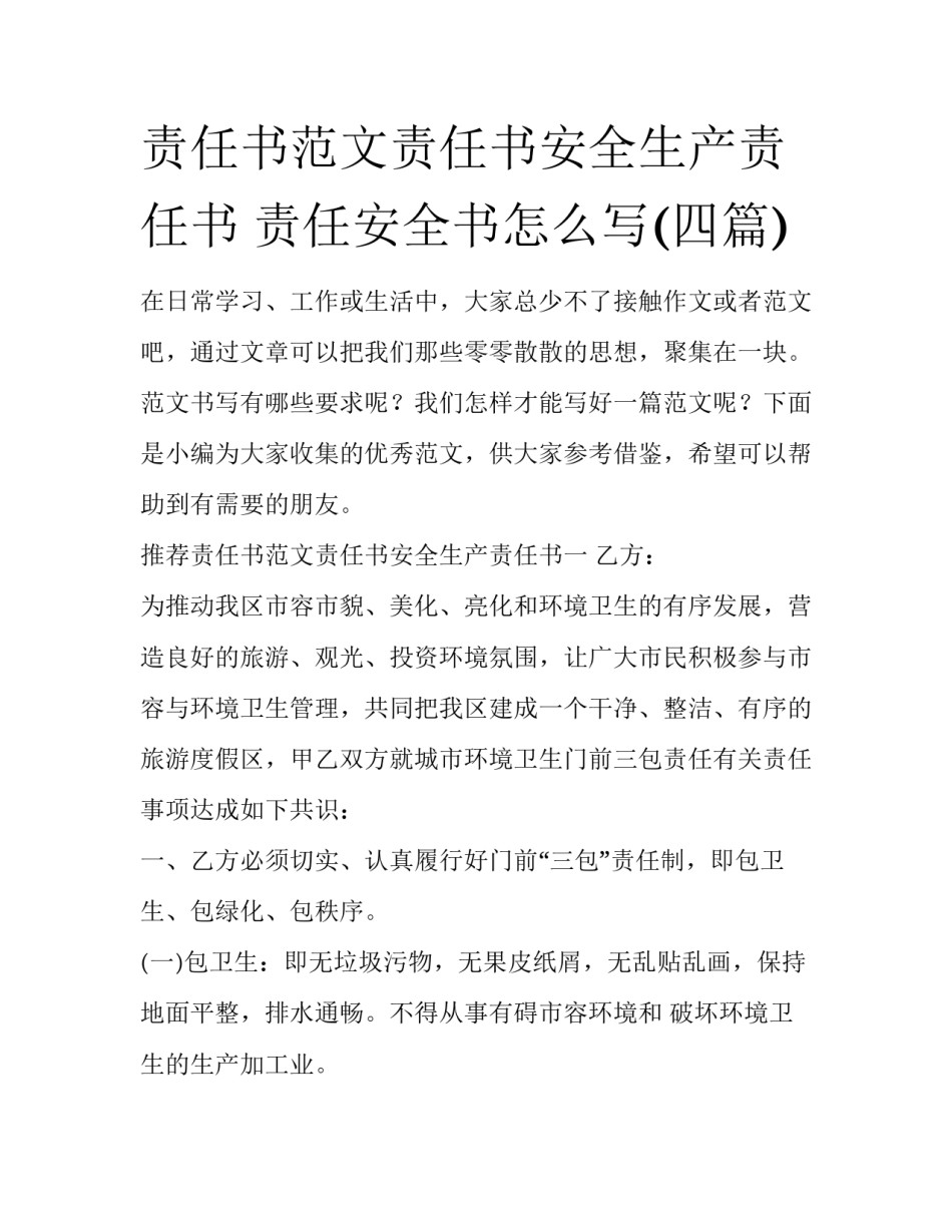 责任书范文责任书安全生产责任书 责任安全书怎么写(四篇)_第1页
