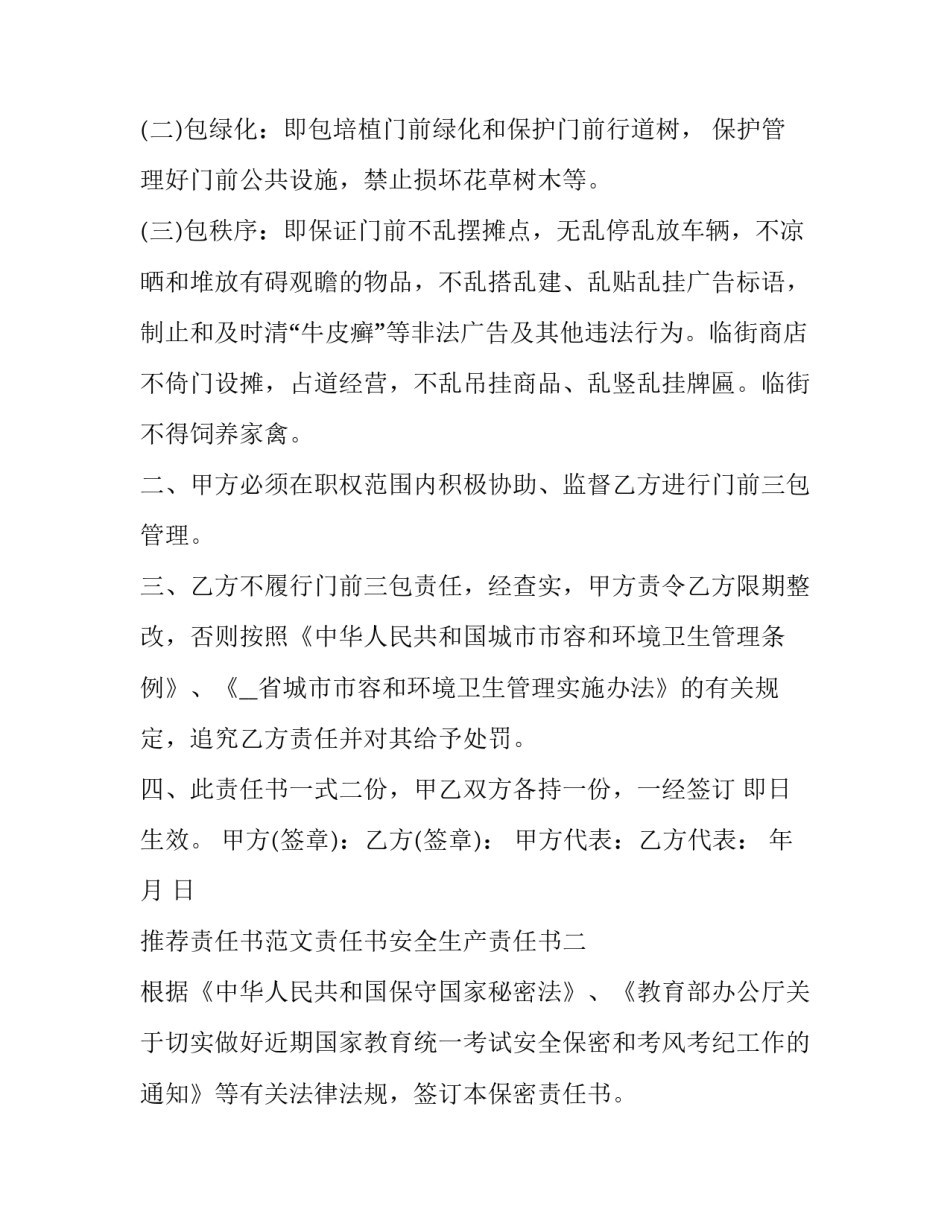 责任书范文责任书安全生产责任书 责任安全书怎么写(四篇)_第2页