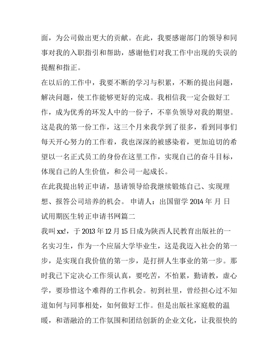 2023年试用期医生转正申请书网(精选8篇)_第2页