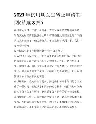 2023年试用期医生转正申请书网(精选8篇)