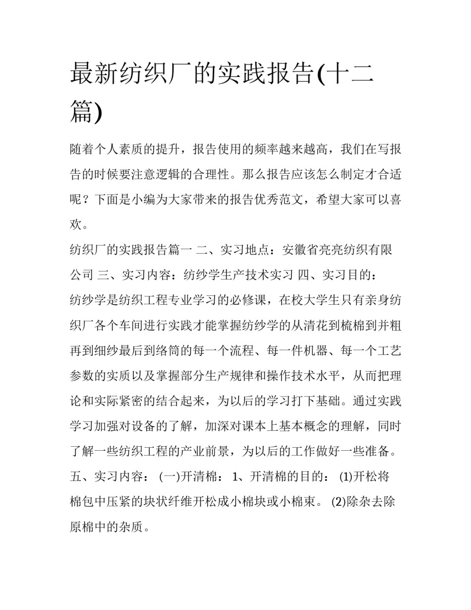 最新纺织厂的实践报告(十二篇)_第1页