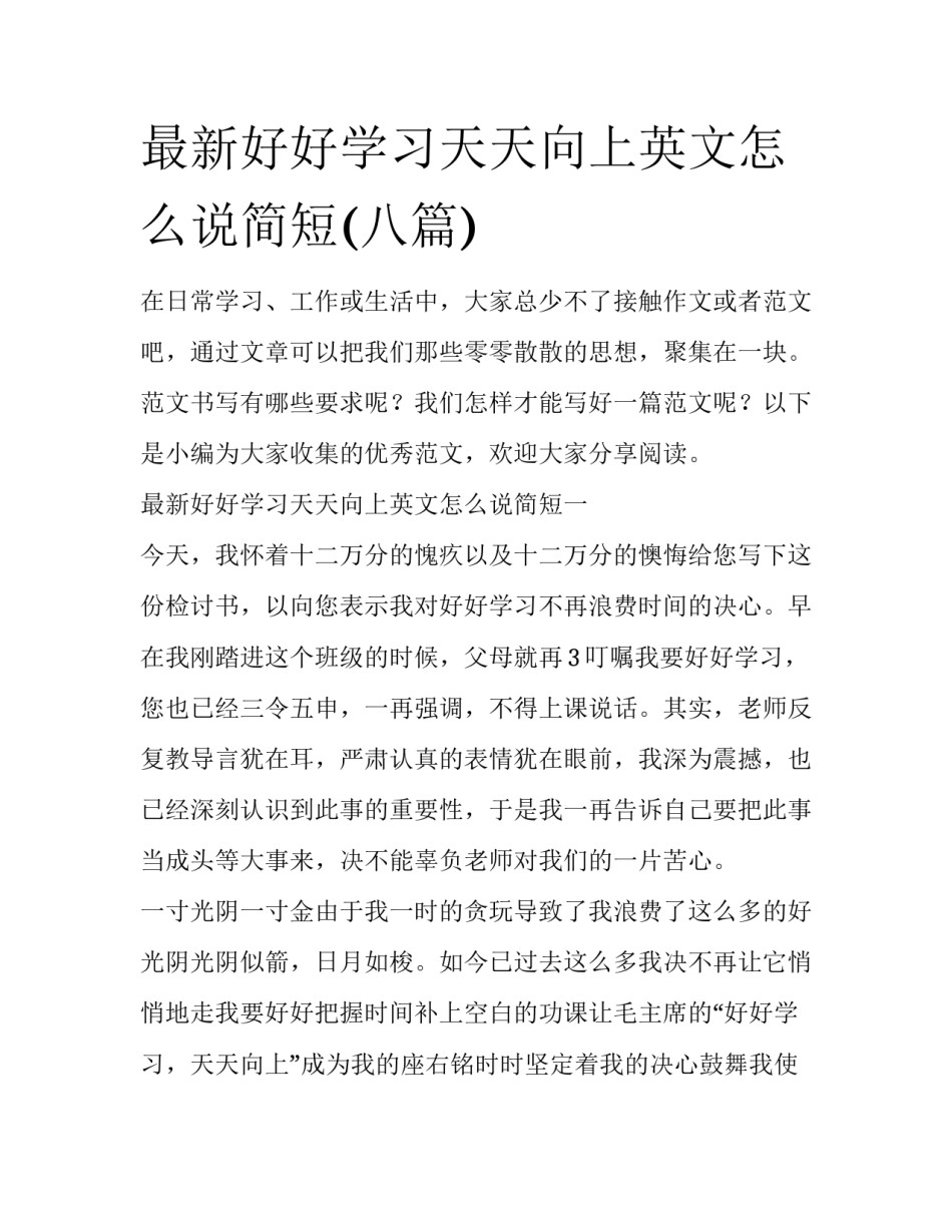 最新好好学习天天向上英文怎么说简短(八篇)_第1页
