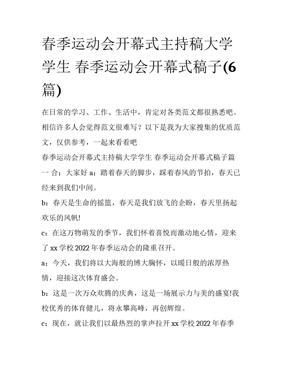 春季运动会开幕式主持稿大学学生 春季运动会开幕式稿子(6篇)_第1页