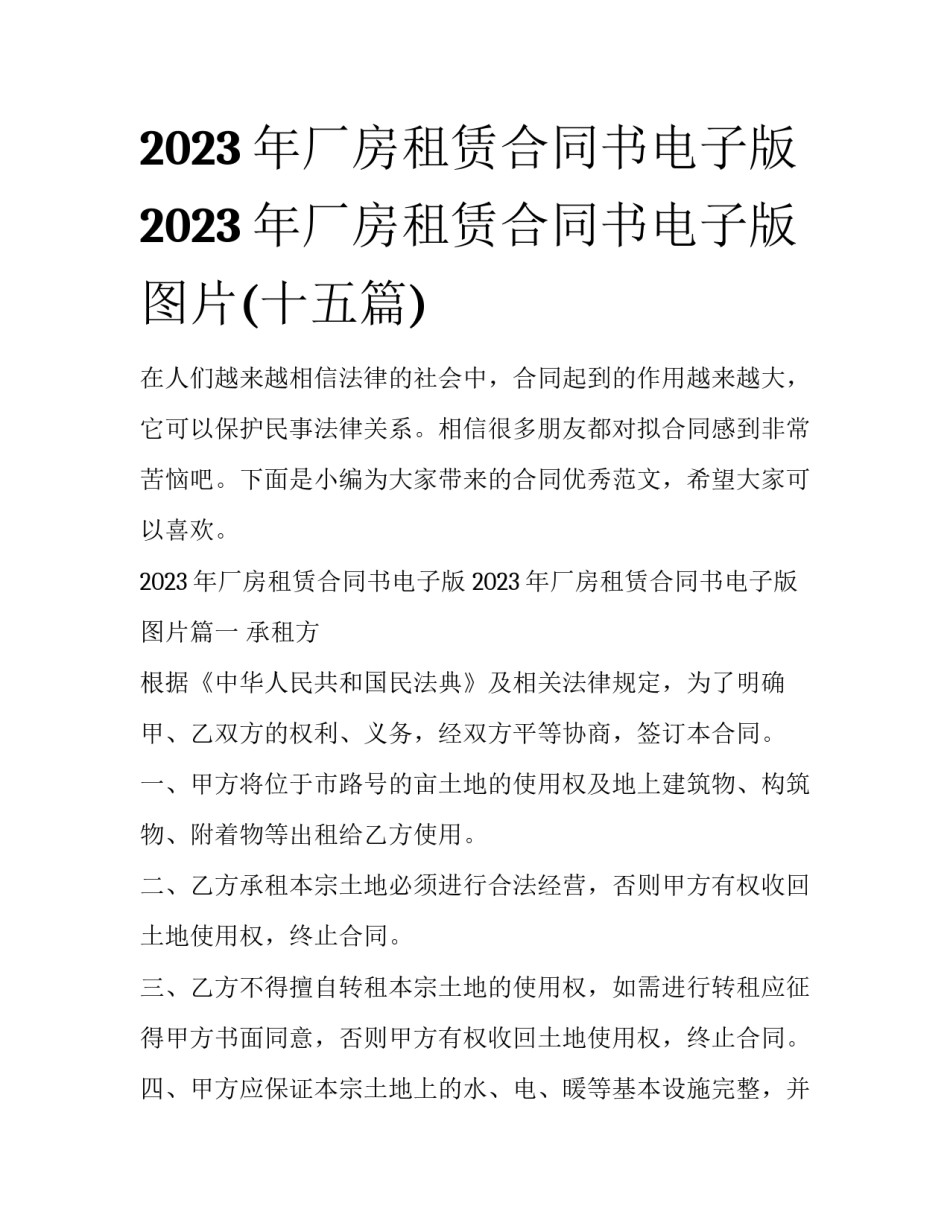 2023年厂房租赁合同书电子版 2023年厂房租赁合同书电子版图片(十五篇)_第1页